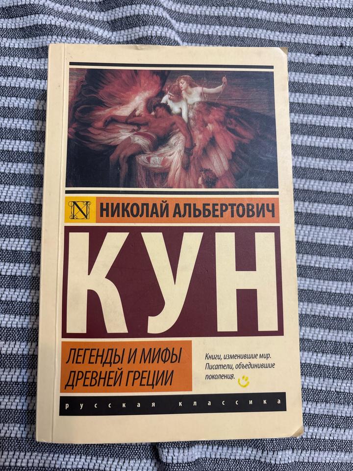 Легенды и мифы Древней Греции