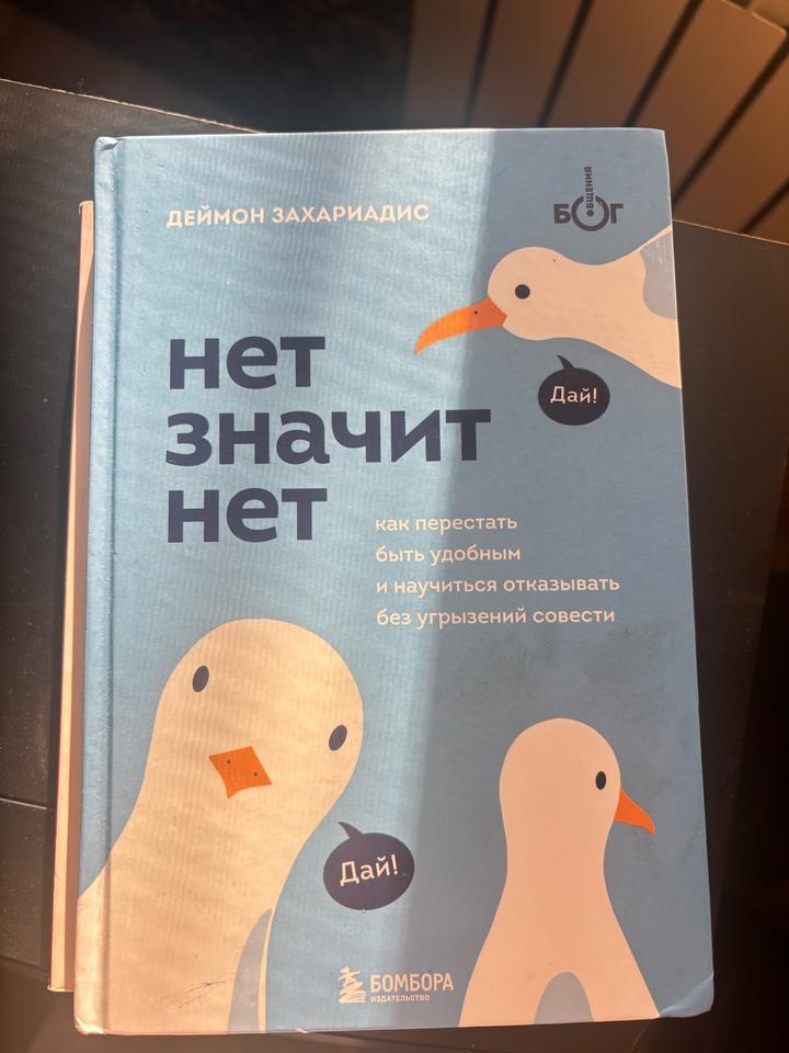 Нет значит нет