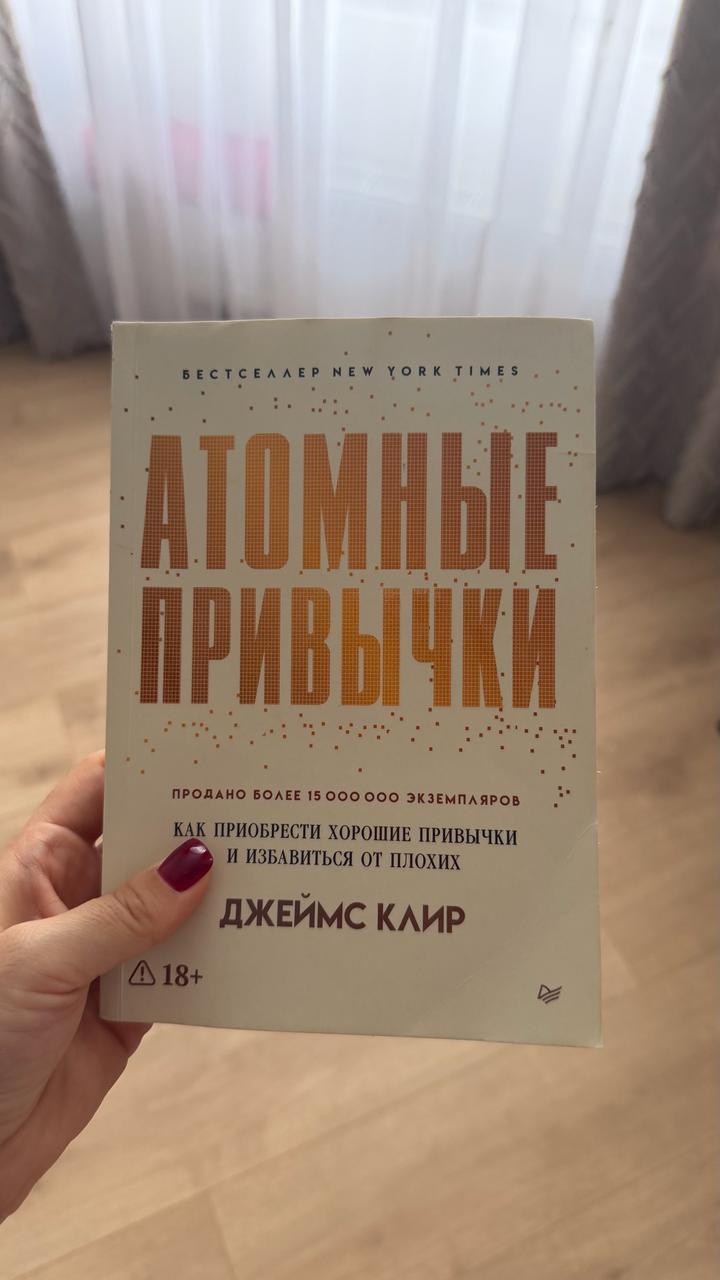 Атомные привычки