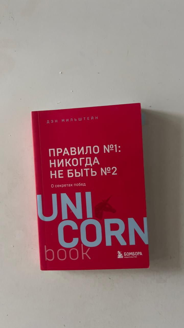 Книга Правило №1: Никогда не быть №2