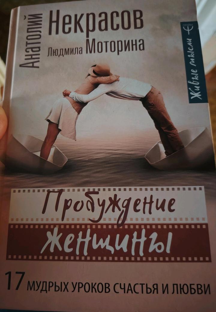 «Пробуждение женщины. 17 мудрых уроков счастья и любви» Анатолий Некрасов