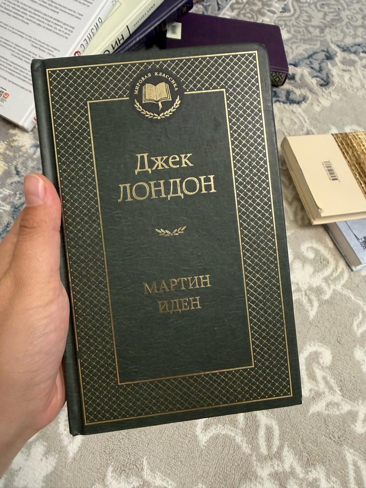 Мартин Иден