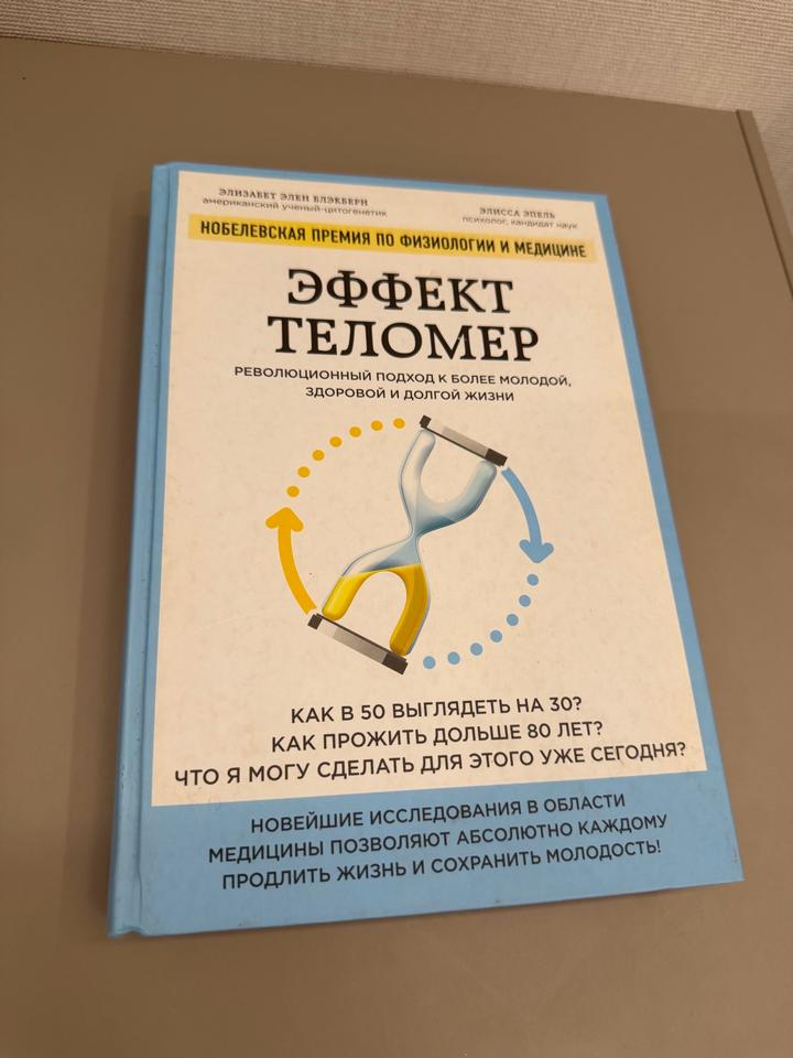 Эффект теломер