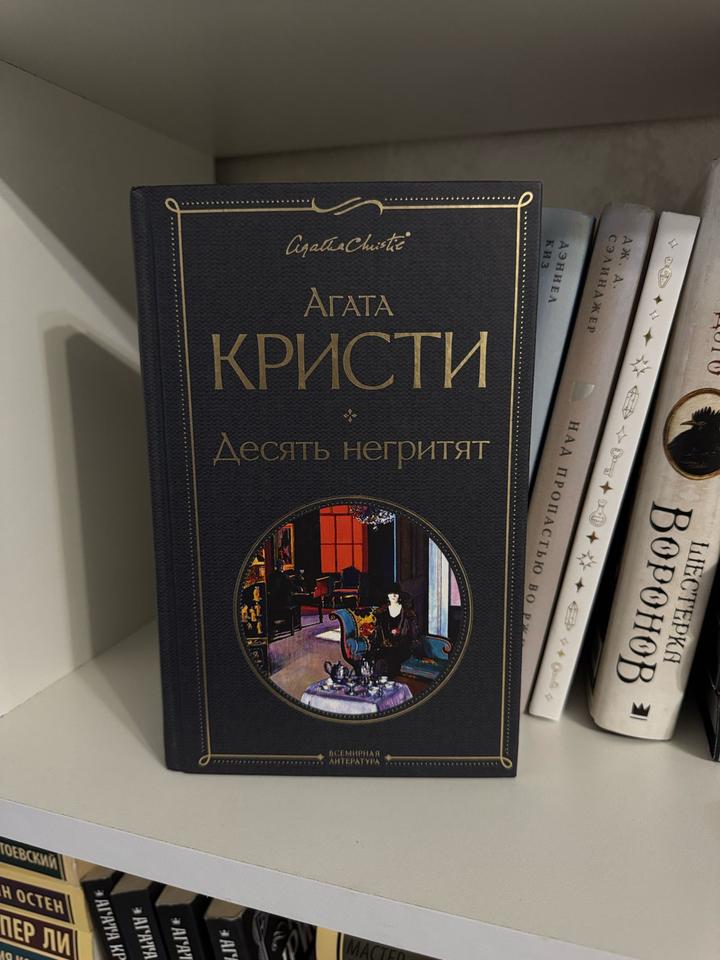 Десять негритят