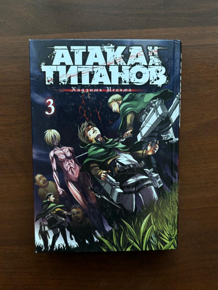 Атака титанов том 3