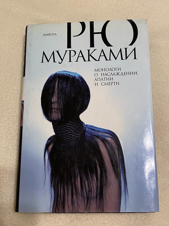 Книга Монологи о наслаждении, апатии и смерти