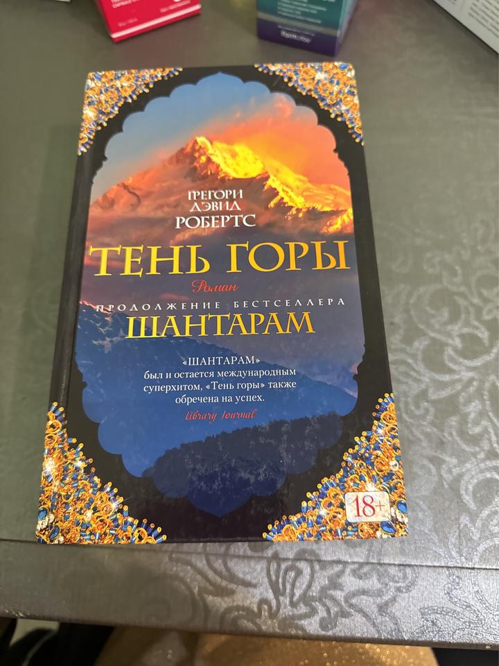 Шантарам книга  дэвид Робертс-2 Тома