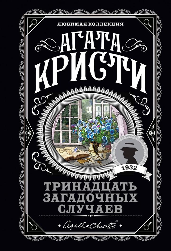 Книга Агата Кристи «Тринадцать загадочных случаев»
