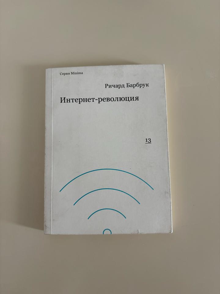 Интернет-революция