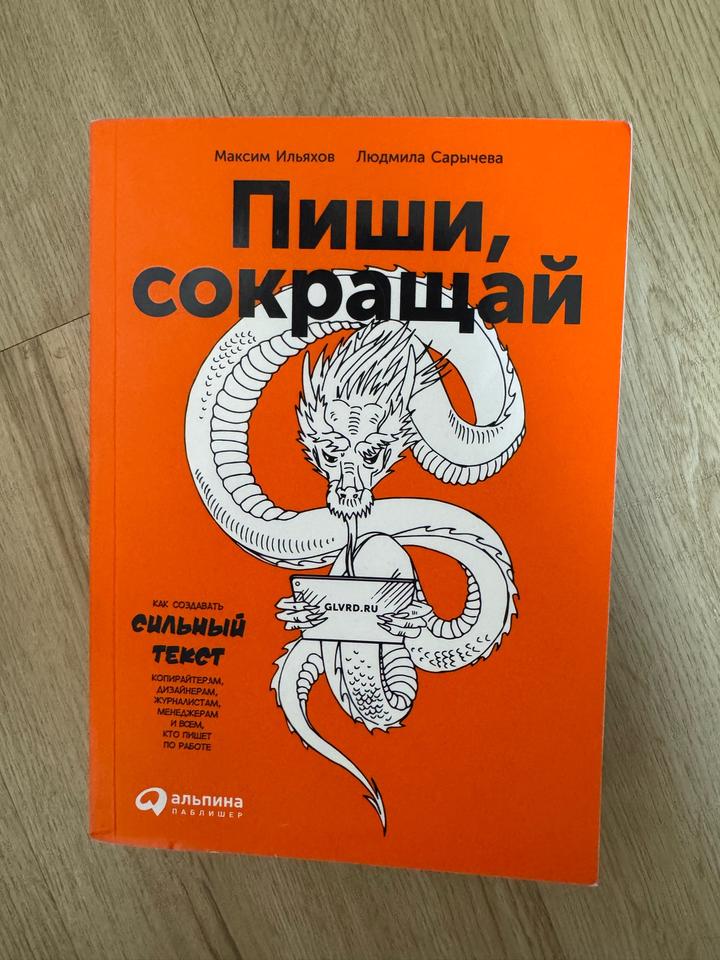 Пиши, сокращай