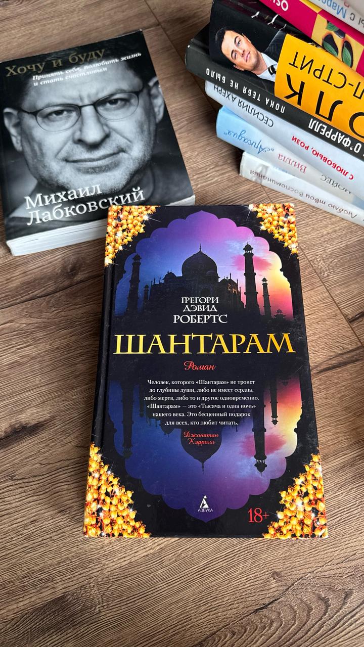 Шантарам Грегори Дэвид Робертс