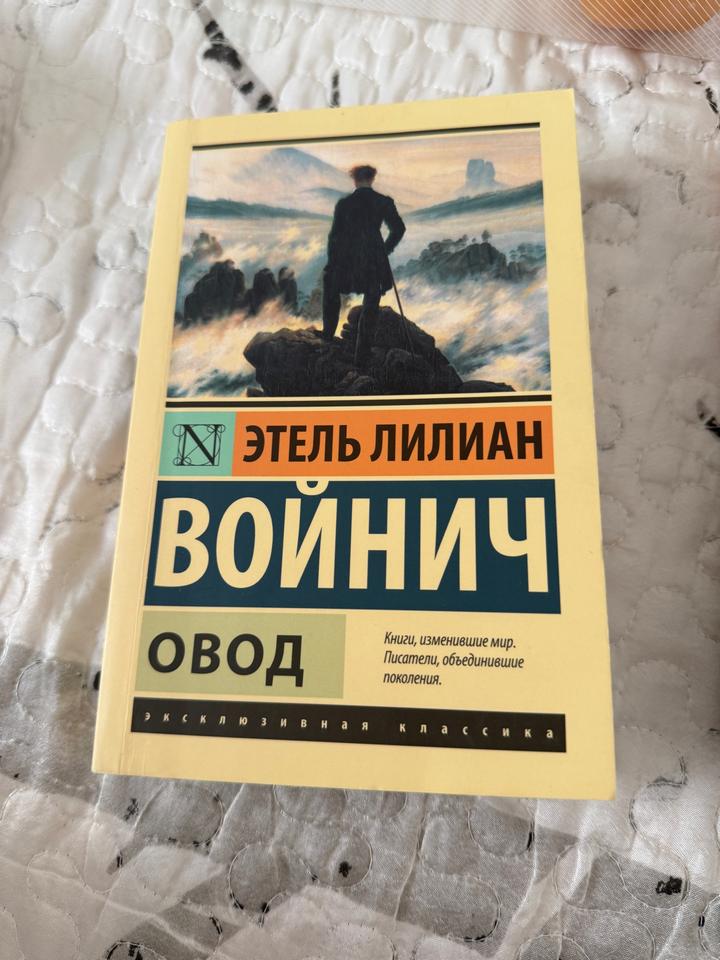 Овод