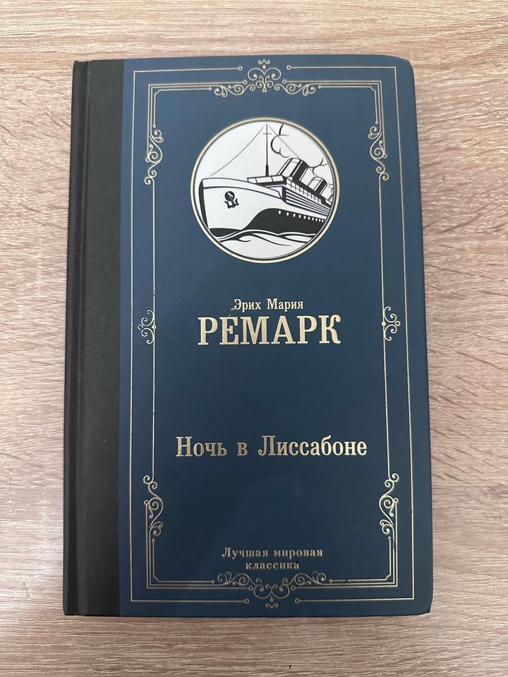 Ночь в Лиссабоне