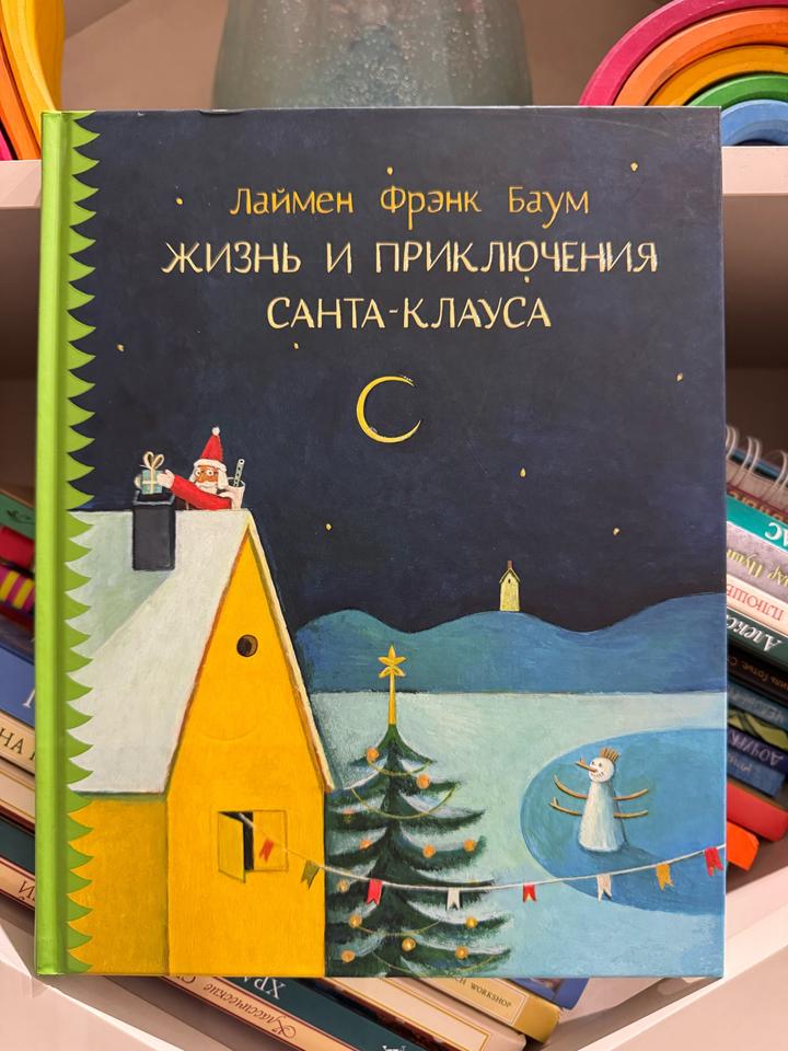 Жизнь и приключения Санта-Клауса