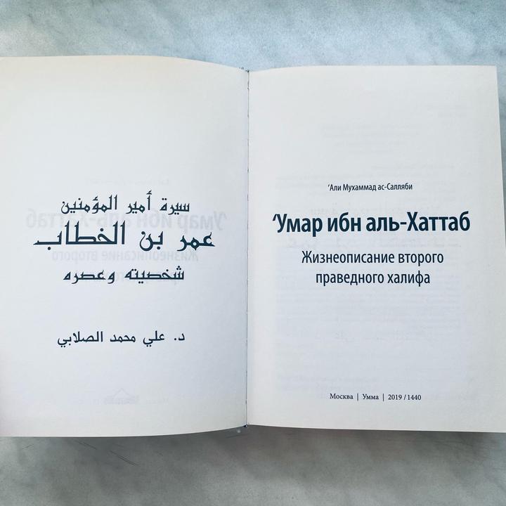 Книга. Умар ибн аль-Хаттаб. Жизнеописание 2ого праведного халифа