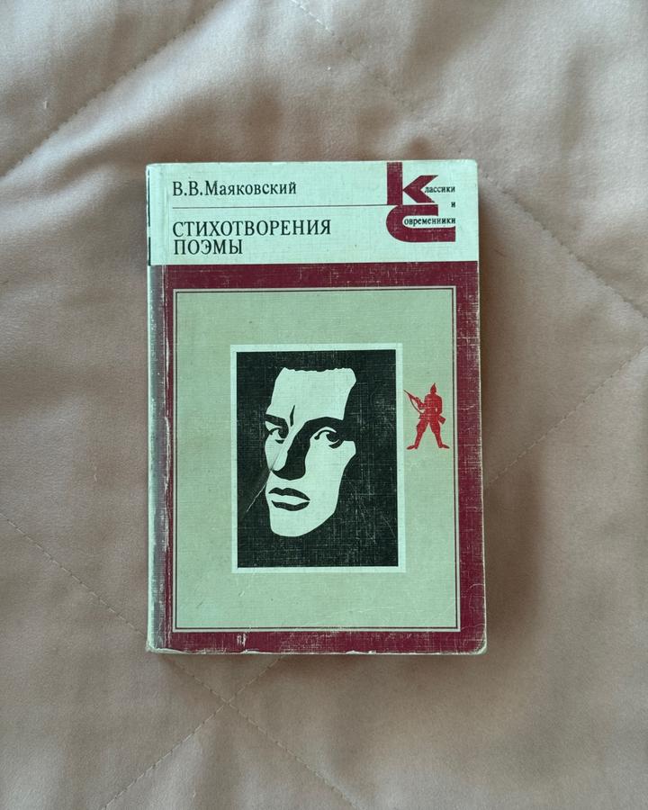 В.В Маяковский - Стихотворения Поэмы