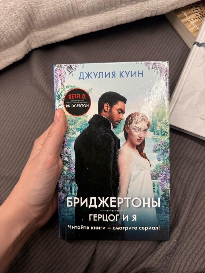 Бриджертоны. Герцог и я