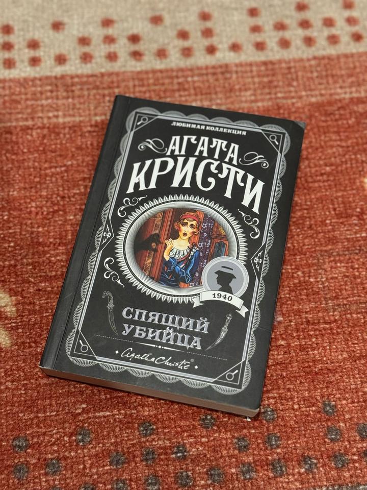 Спящий убийца