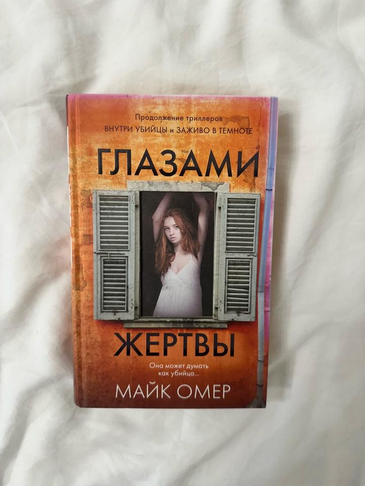 Глазами жертвы