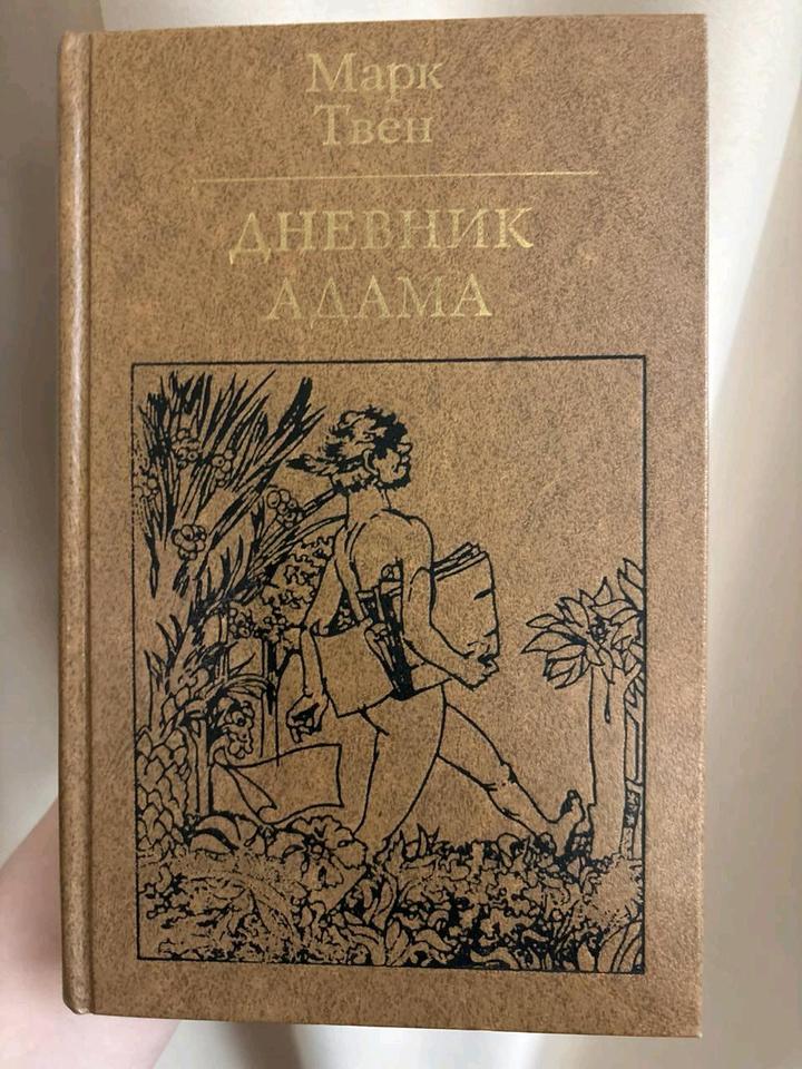 Дневник Адама