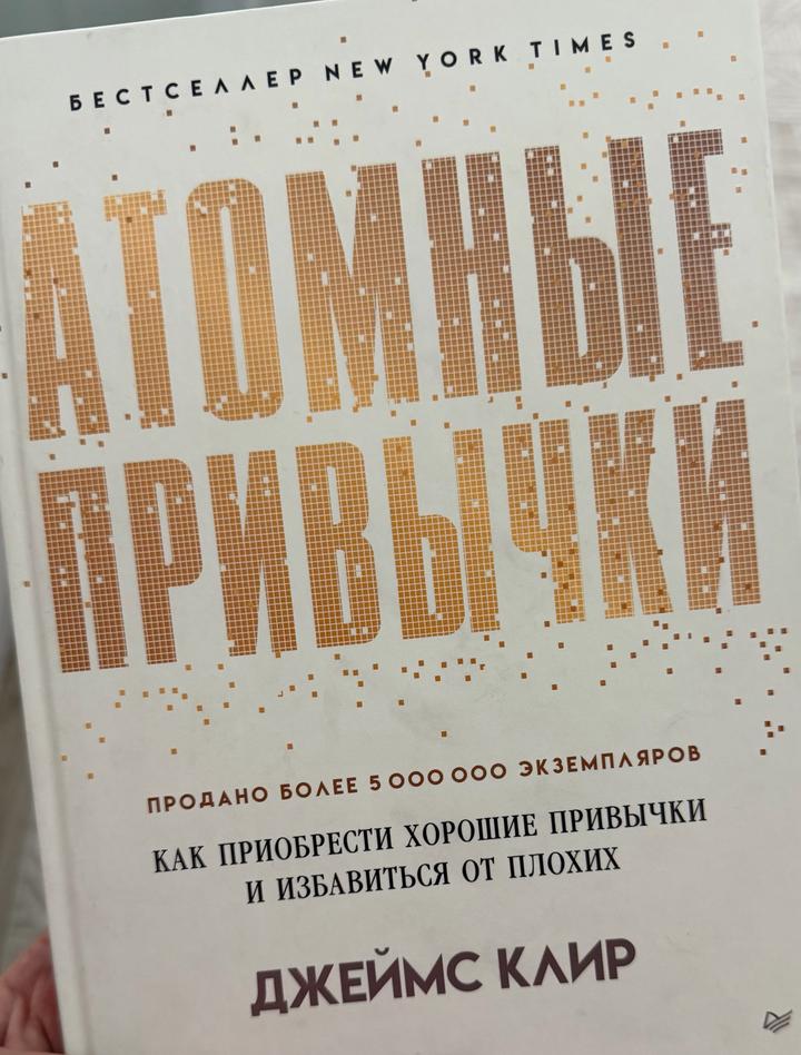 Атомные привычки