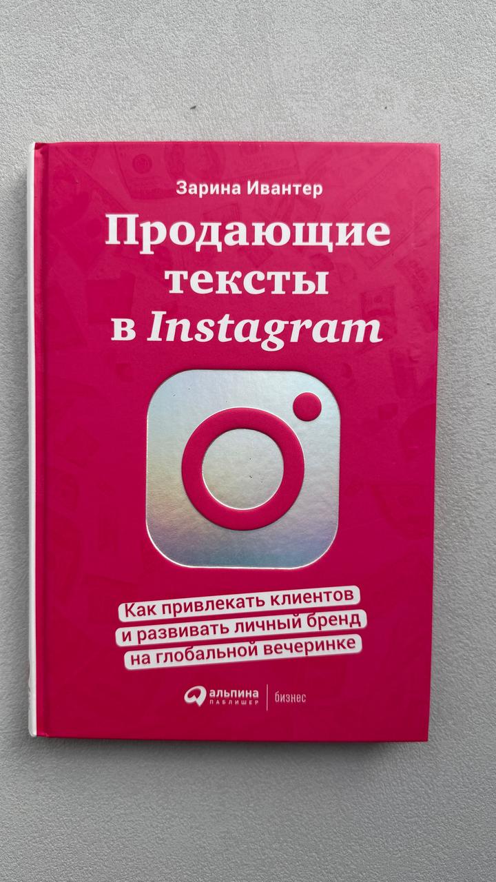 Продающие тексты в Instagram