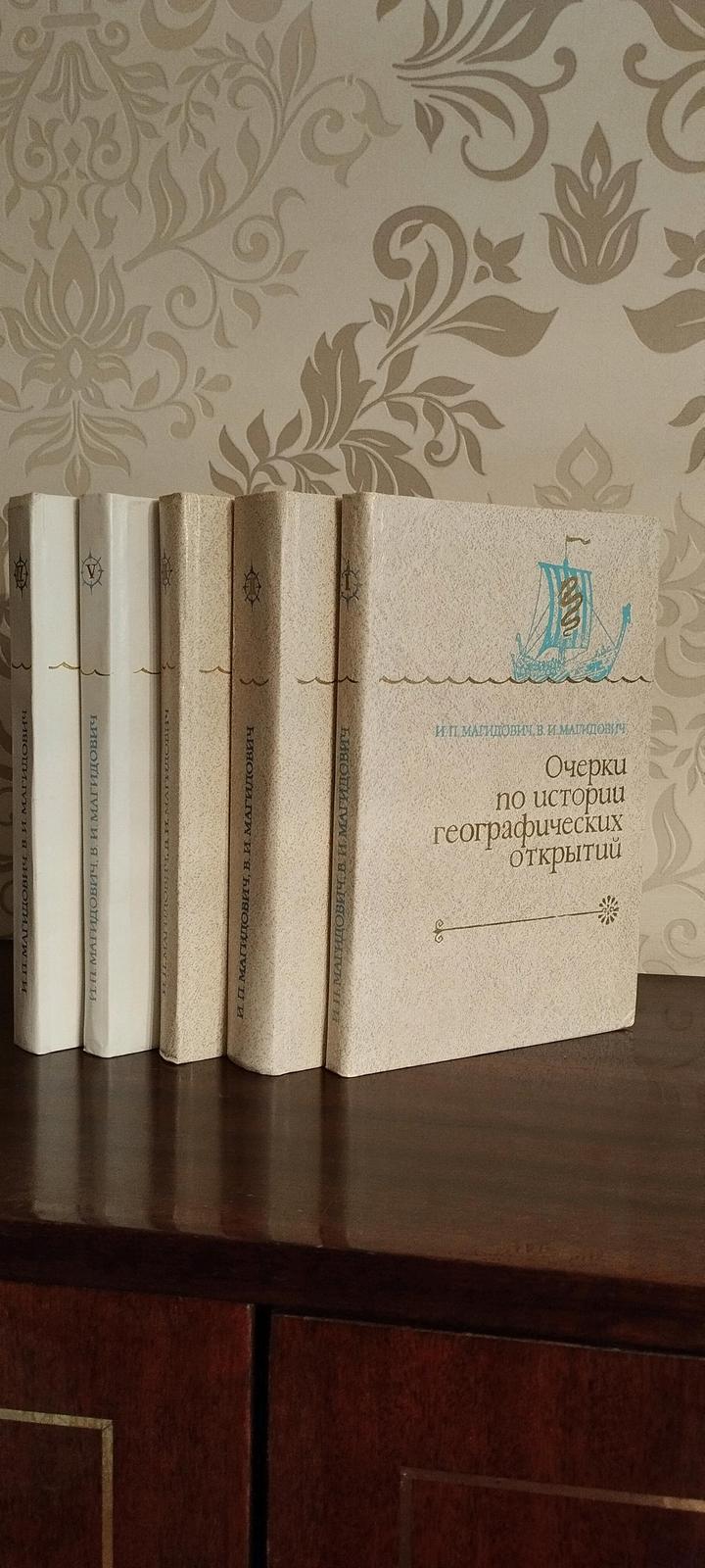 Очерки по истории географических открытий.Магидович И.П. и В.И.