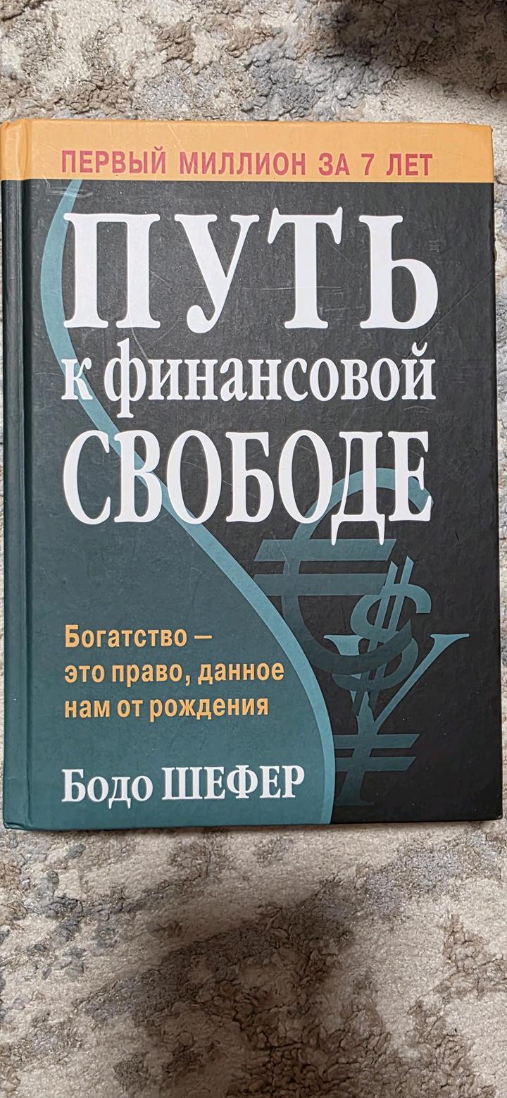 Путь 4 финансовой свободе