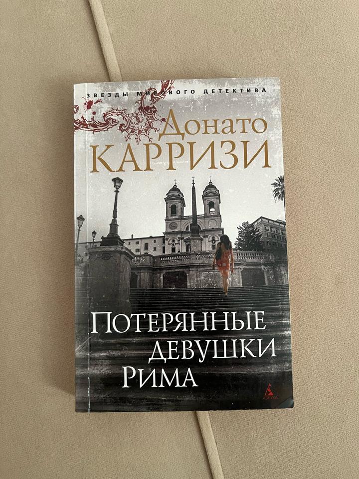 Потерянные девушки Рима