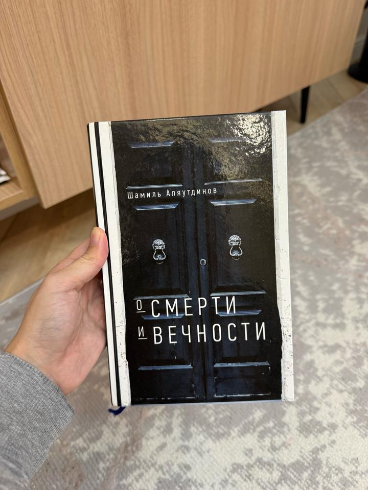 О смерти и вечности