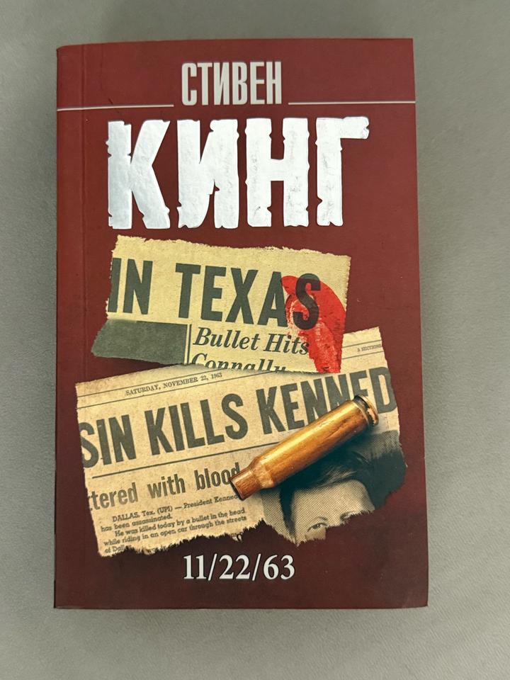 11/22/63 Стивен Кинг книга