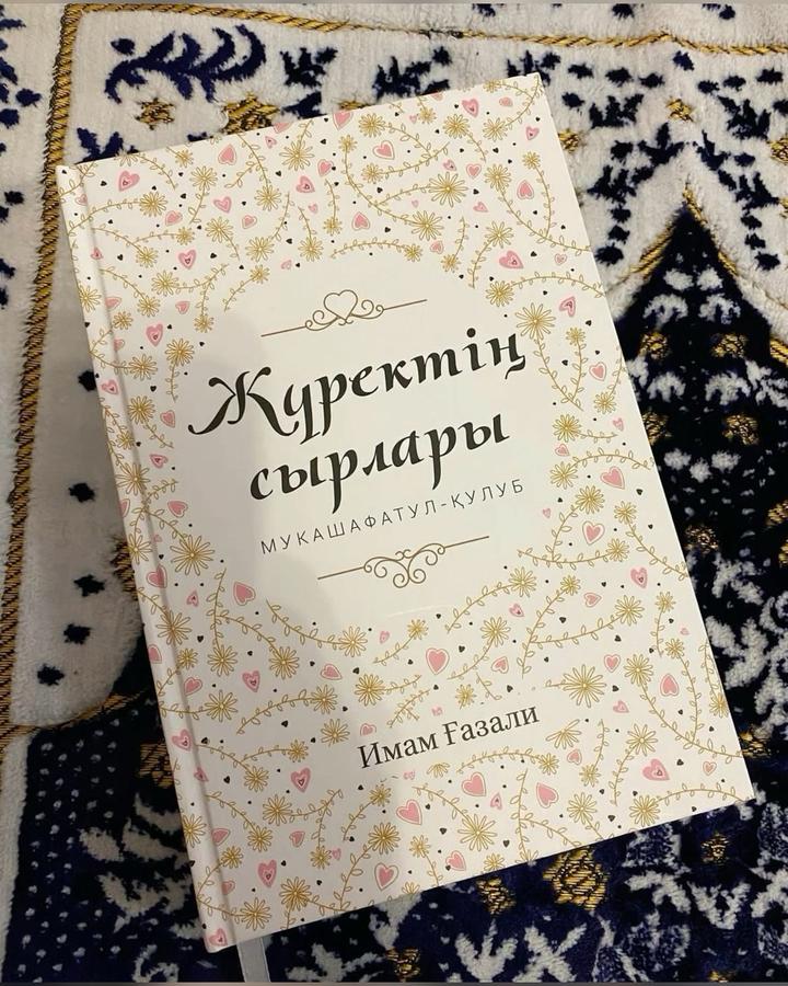 Жүректің сырлары. Мұкашафатул-құлуб
