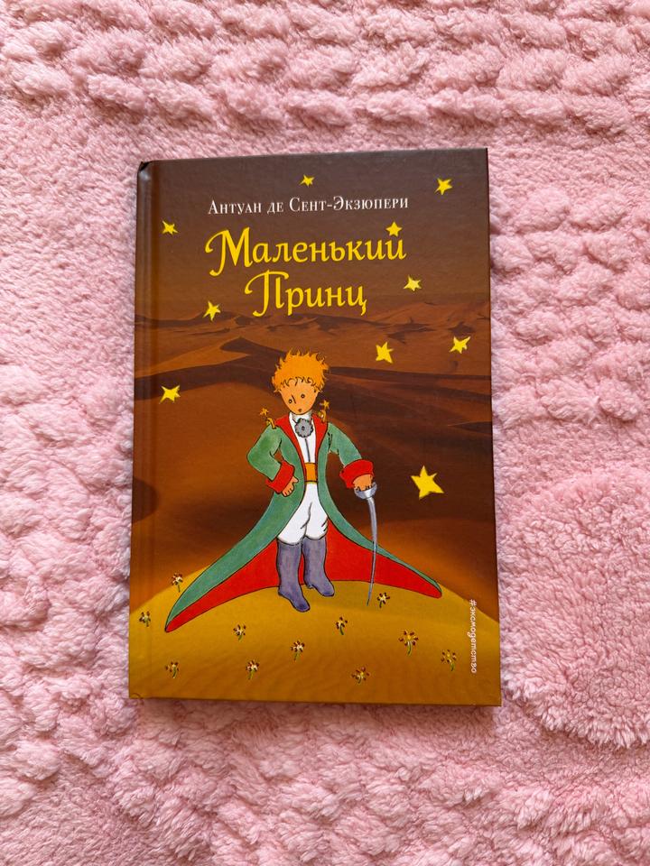 Маленький принц