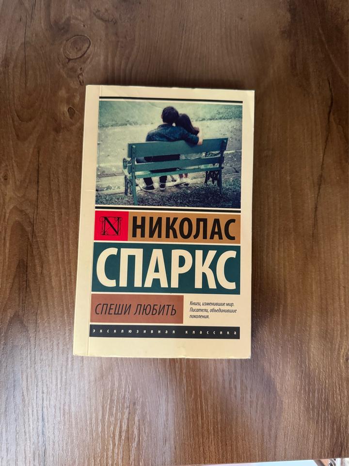 Спеши любить