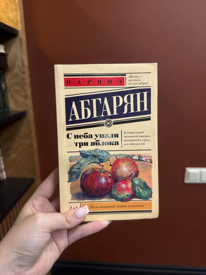 С неба упали три яблока