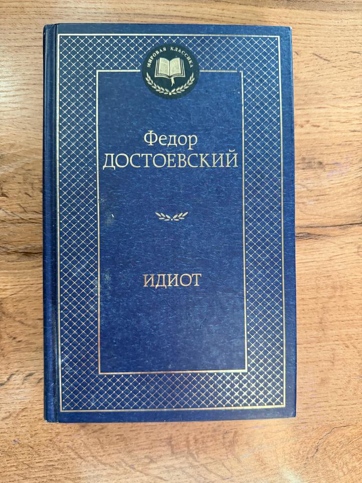 Идиот