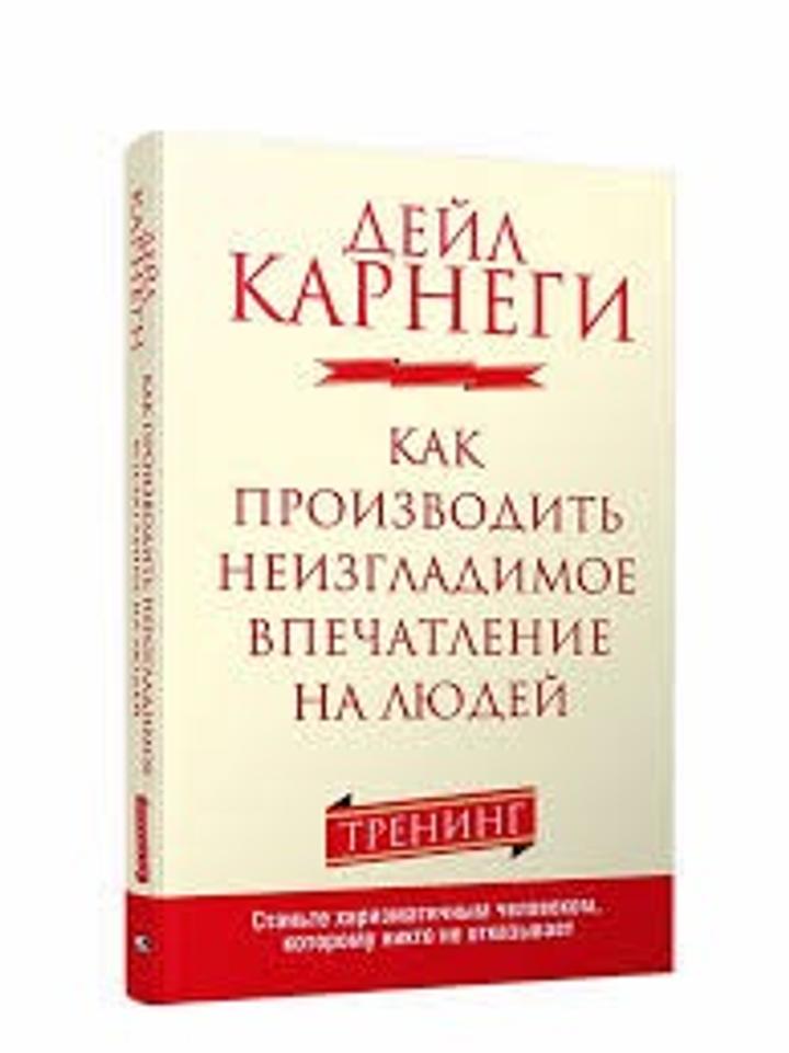 Как производить неизгладимое впечатление на людей