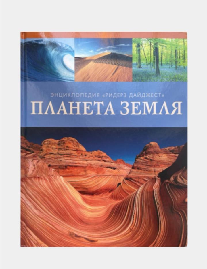 Планета Земля