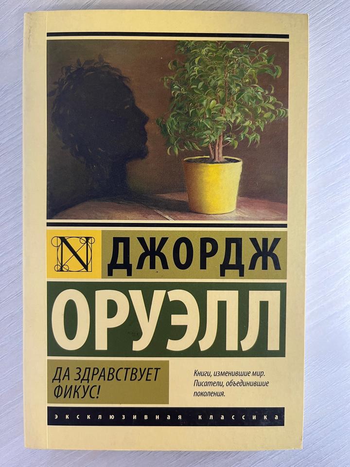 Да здравствует фикус! Джордж Оруэлл