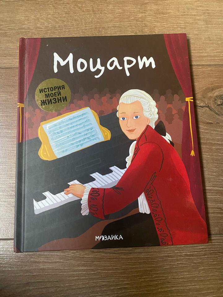 Моцарт. История моей жизни