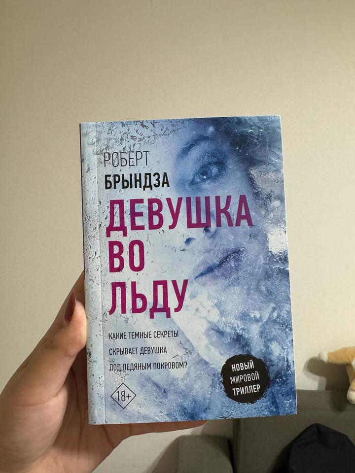 Девушка во льду