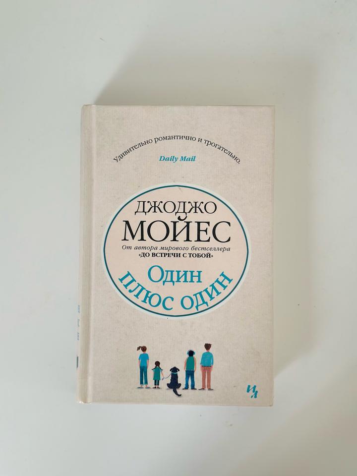 Книга «Один плюс один» — Джоджо Мойес
