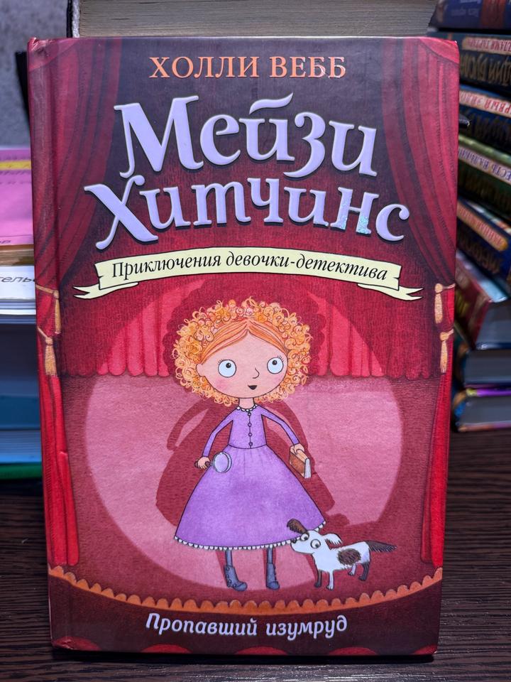 Мейзи Хитчинс. Пропавший изумруд