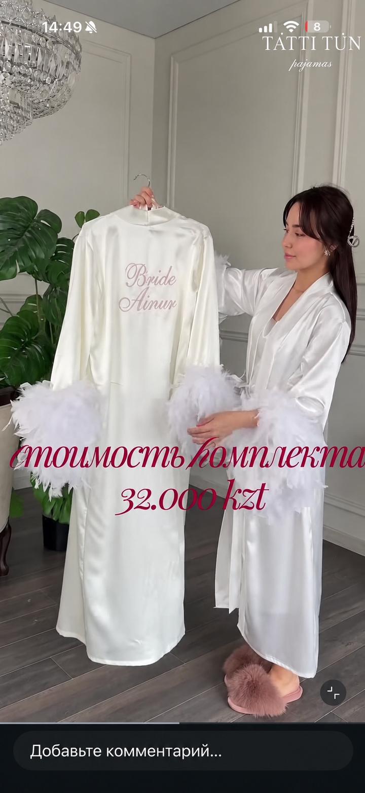 Халат с перьями и сорочка