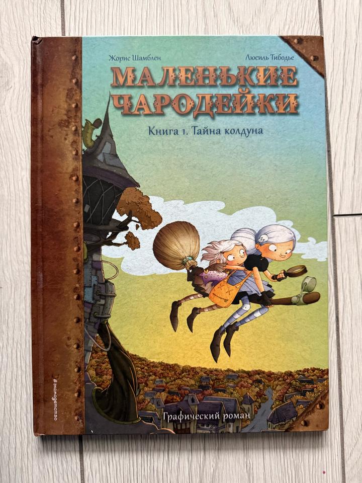 Маленькие чародейки. Книга 1. Тайна колдуна