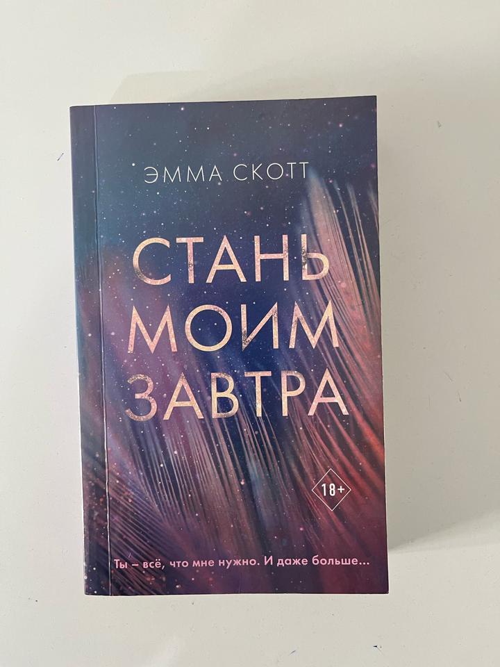 Стань моим завтра