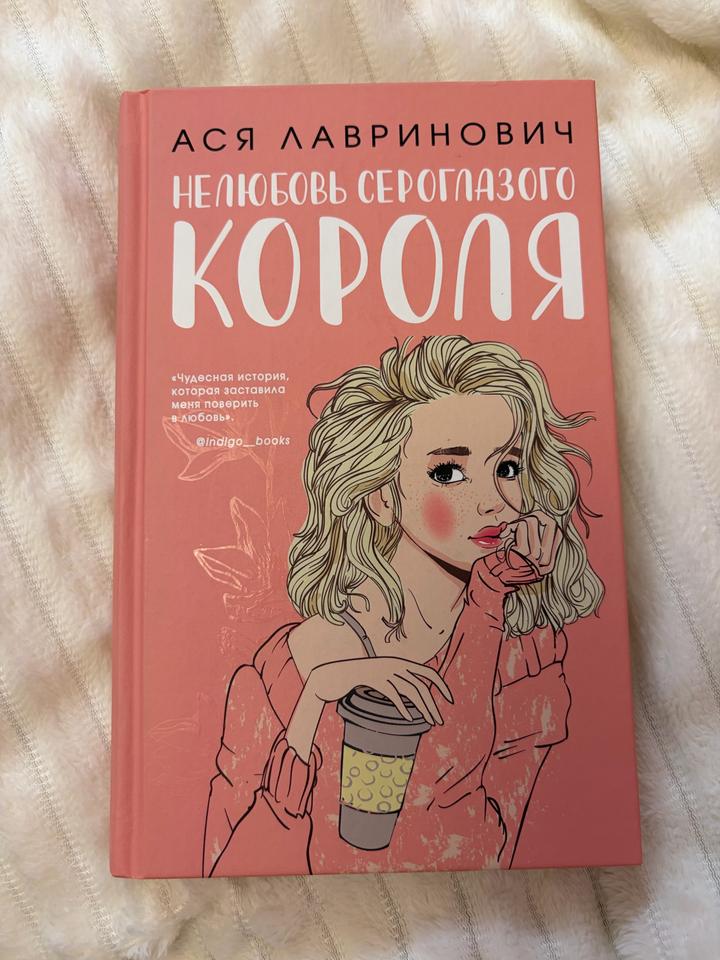 Книга «Нелюбовь сероглазого короля» — Ася Лавринович