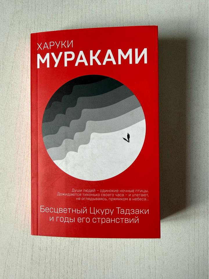Бесцветный Цкуру Тадзаки и годы его странствий. Харуки Мураками