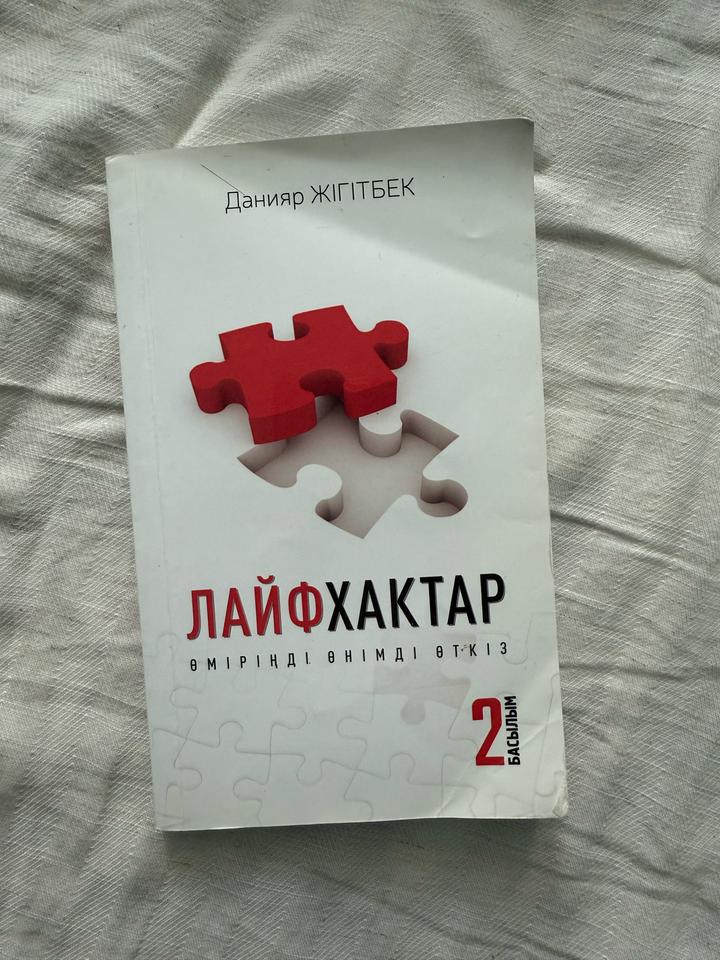 “Лайфкахтар” кітап. Данияр Жігітпек.