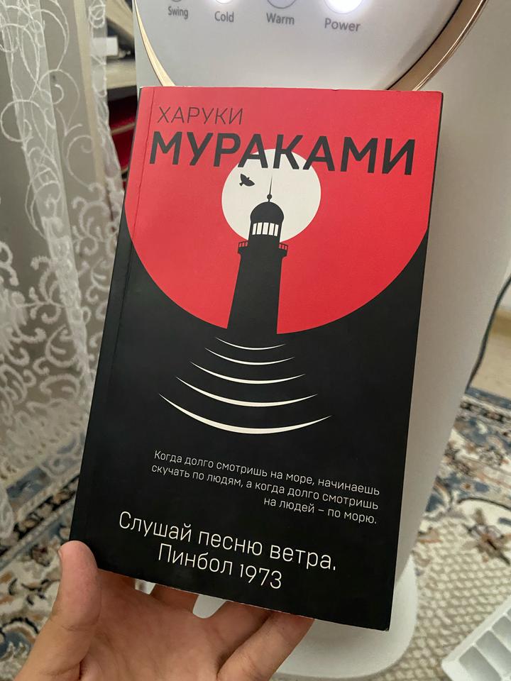 Харуки Мураками Слушай песню ветра. Пинбол 1973
